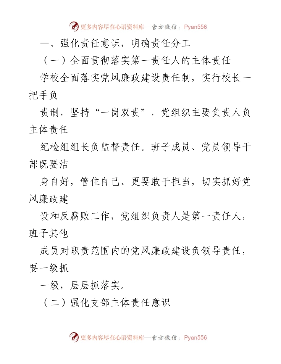 [工作总结] 小学党支部 - 小学党支部廉政工作“一岗双责”示范点创建情况汇报_1.docx_第2页