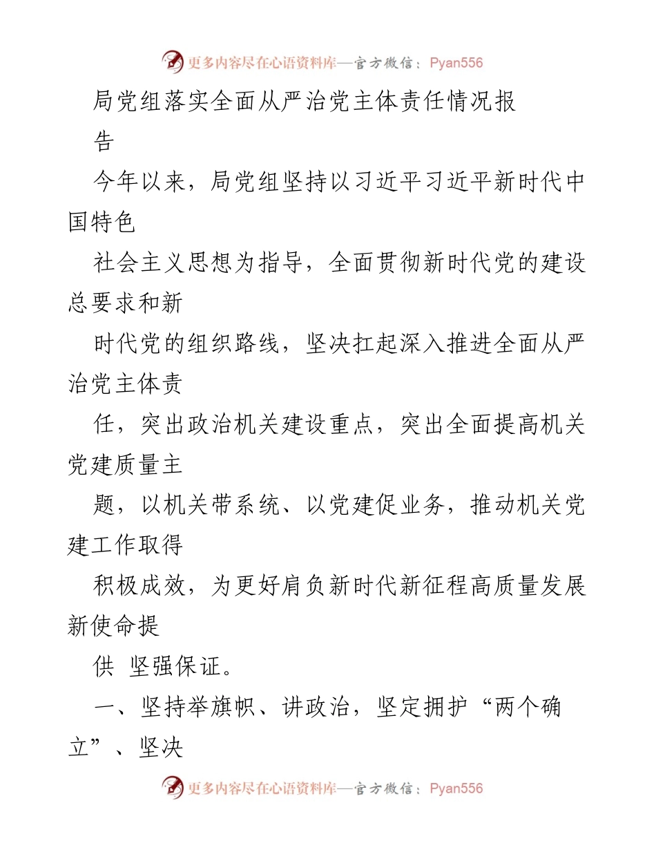 [工作总结] 局党组 - 全面从严治党主体责任落实情况总结报告.docx_第1页