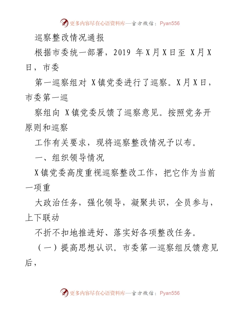 [工作总结] 巡察整改 - X镇党委巡察整改情况总结报告.docx_第1页