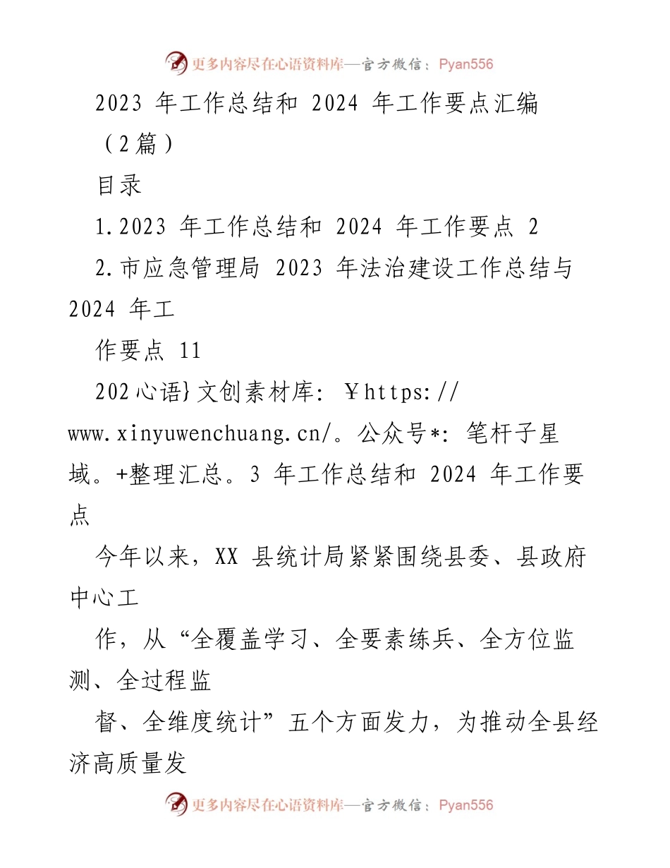[工作总结] 年度总结 - 2023年工作总结与2024年工作要点汇编_1.docx_第1页