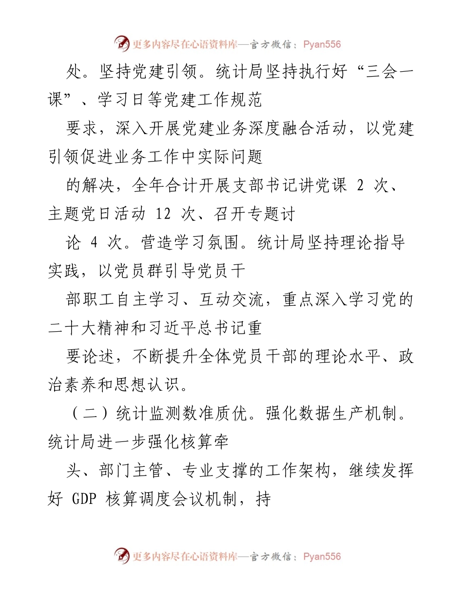 [工作总结] 年度总结 - 2022年统计局工作总结与2023年工作思路.docx_第2页