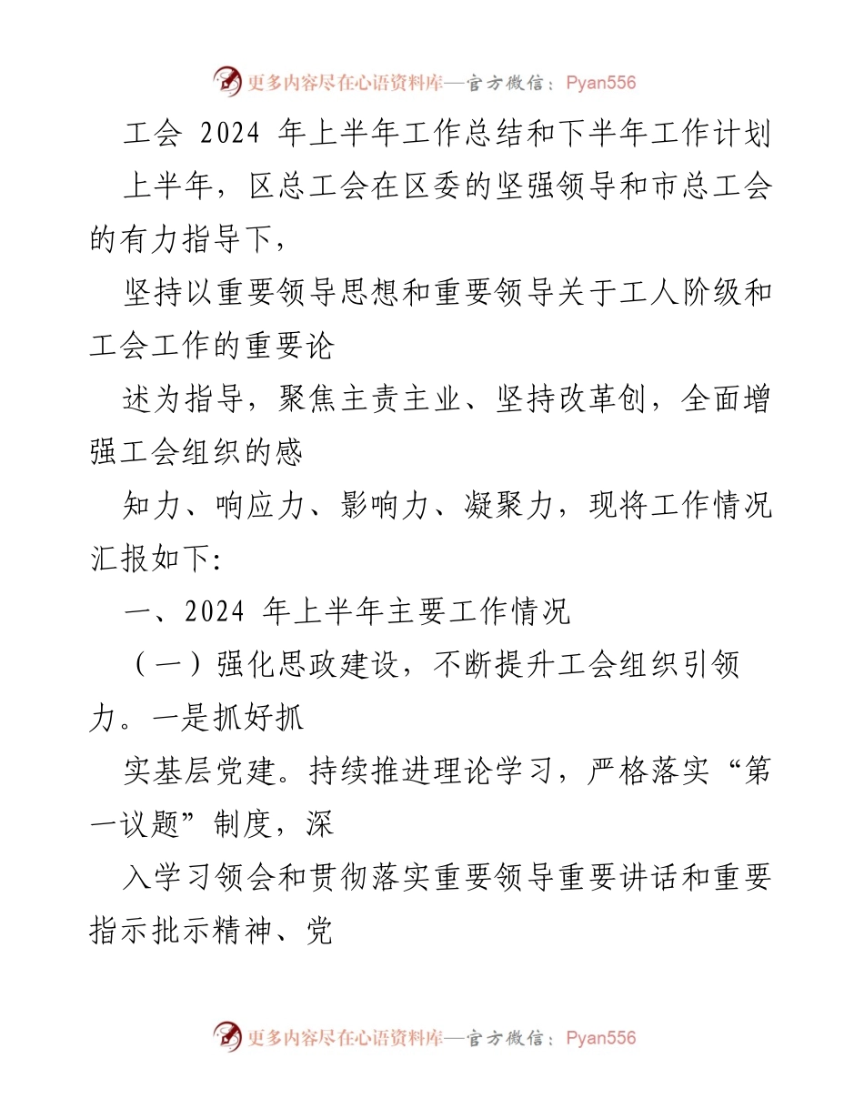 [工作总结] 工会会议 - 2024年上半年工会工作总结与下半年计划.docx_第1页