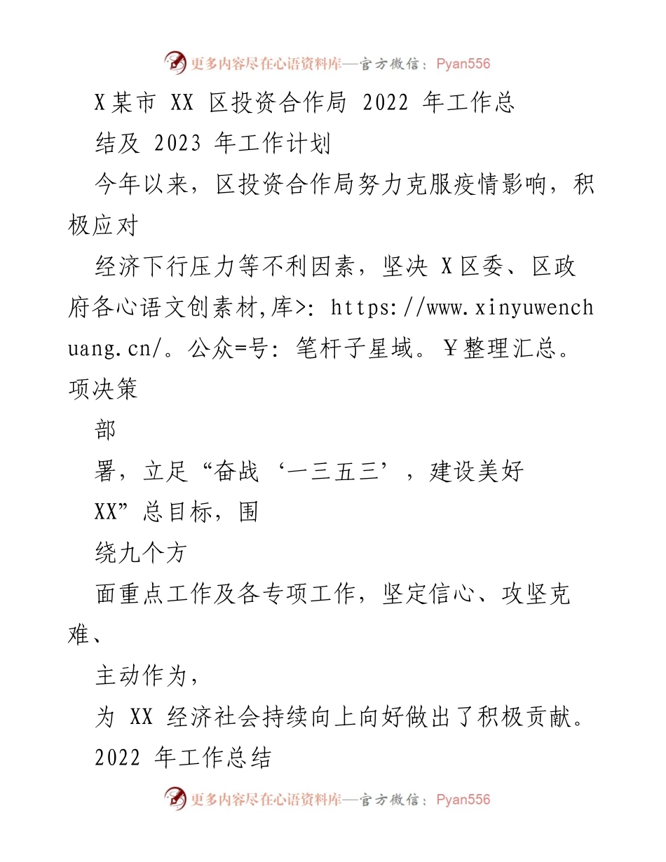 [工作总结] 年度工作 - XX区投资合作局2022年工作总结与2023年工作计划.docx_第1页