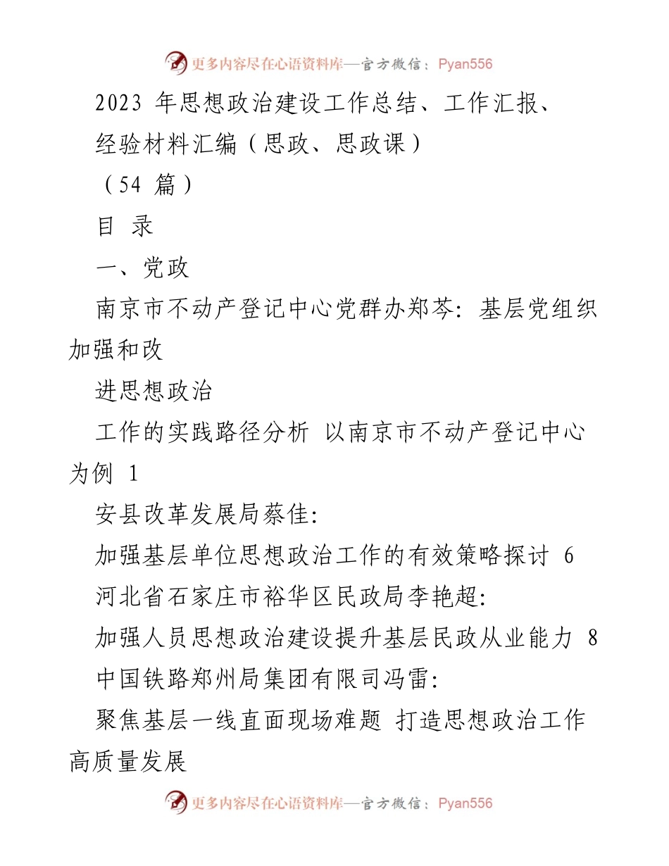 [工作总结] 年度总结 - 2023年思想政治建设工作总结与经验汇编.docx_第1页