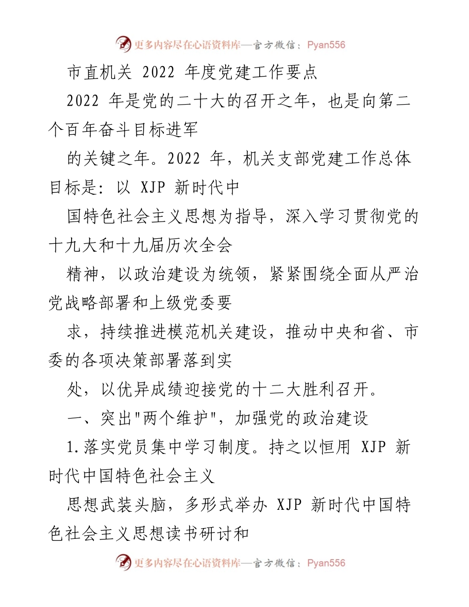 [工作总结] 市直机关 - 2022年度党建工作要点及实施方案.docx_第1页