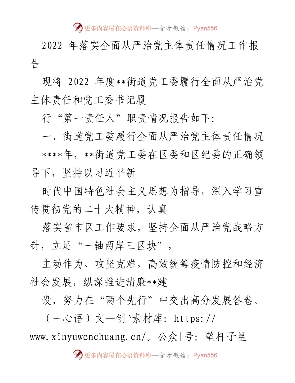 [工作总结] 年度工作汇报 - 2022年度全面从严治党主体责任落实情况工作报告.docx_第1页
