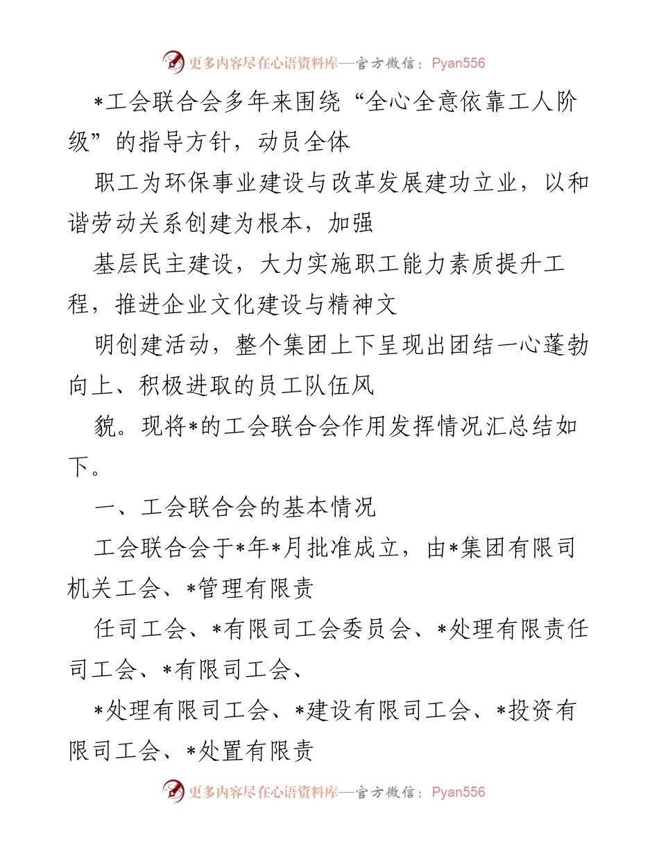 [工作总结] 工会联合会活动 - 工会联合会在环保事业与职工服务中的积极作用总结.docx_第1页