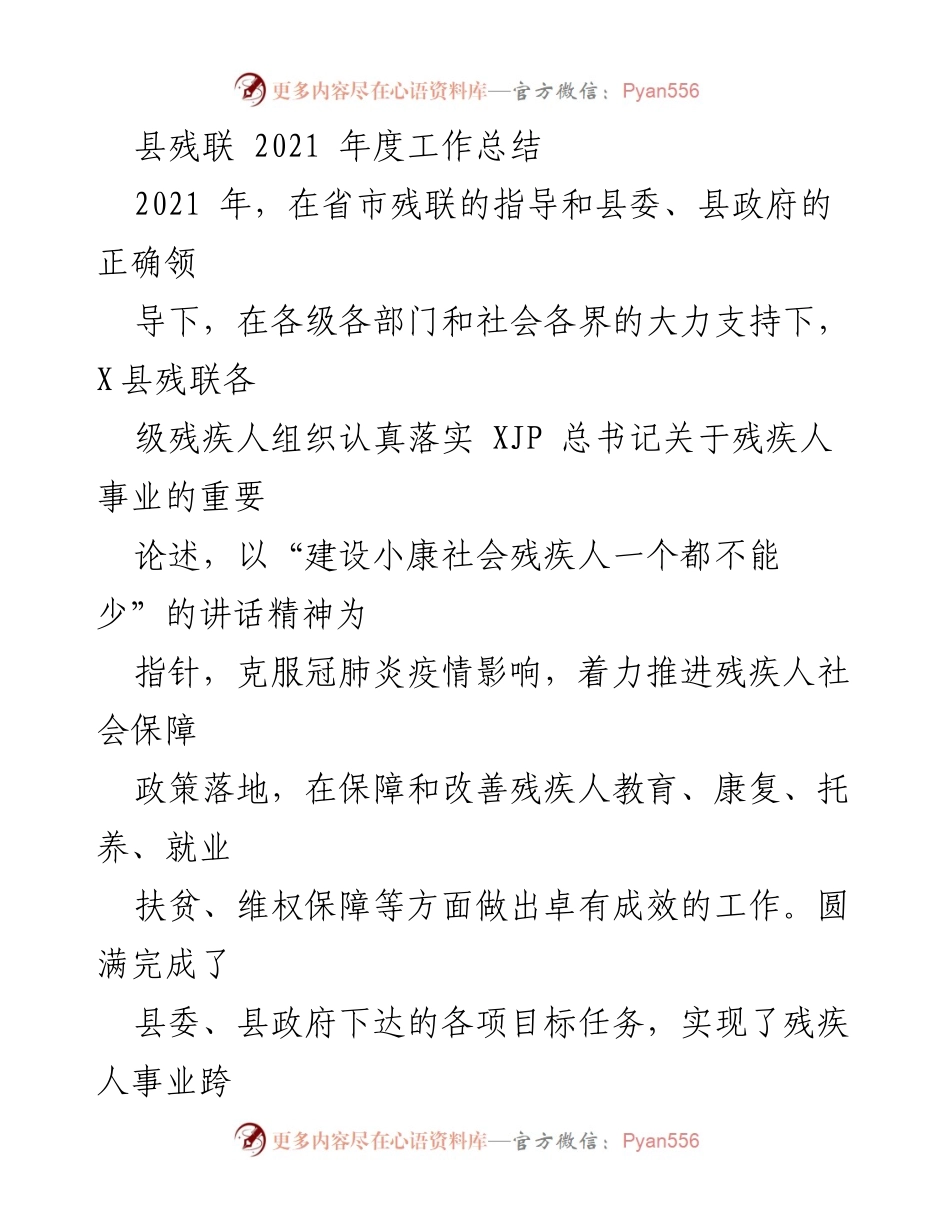 [工作总结] 年度总结 - 2021年度县残联工作总结与成就报告.docx_第1页