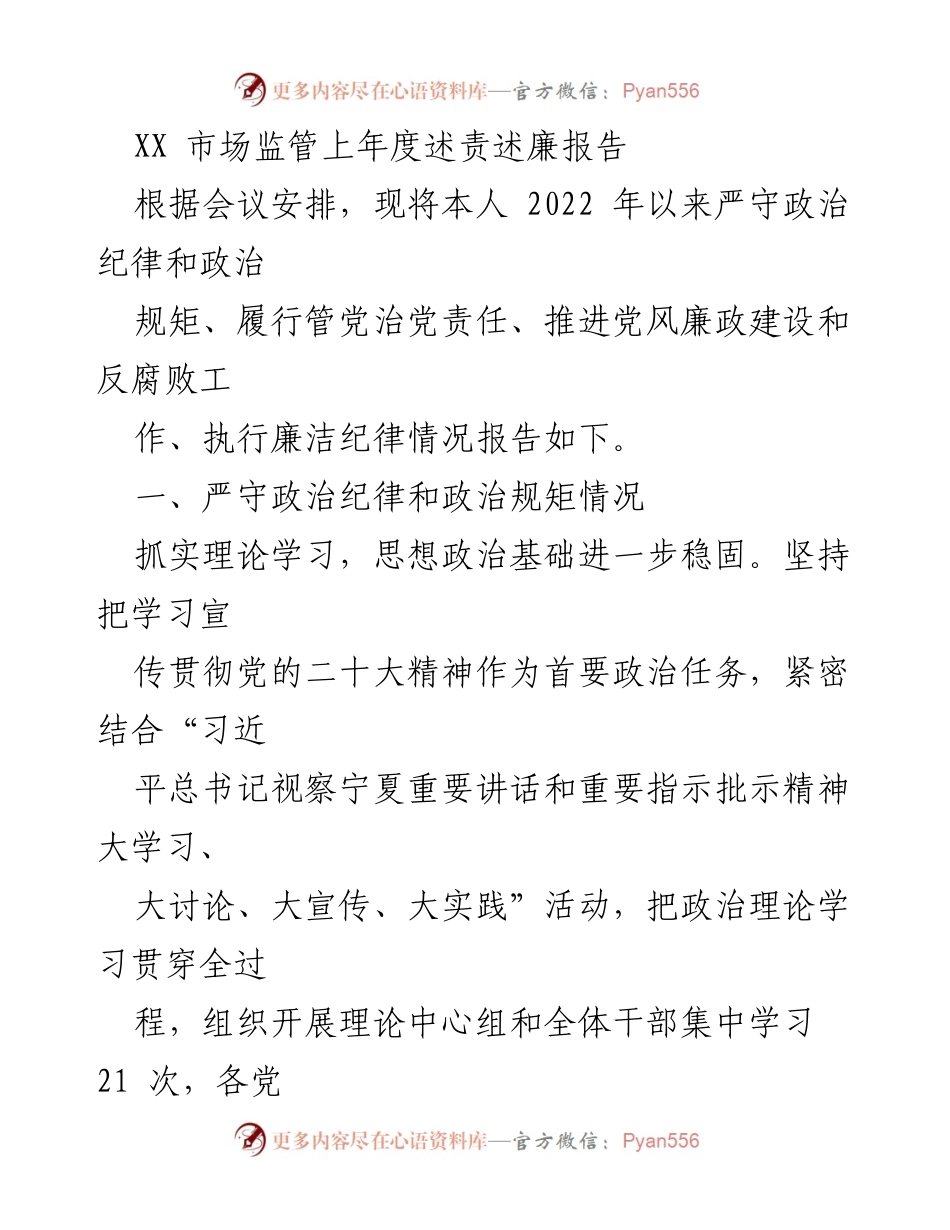 [工作总结] 市场监管 - XX市场监管上年度述责述廉报告.docx_第1页