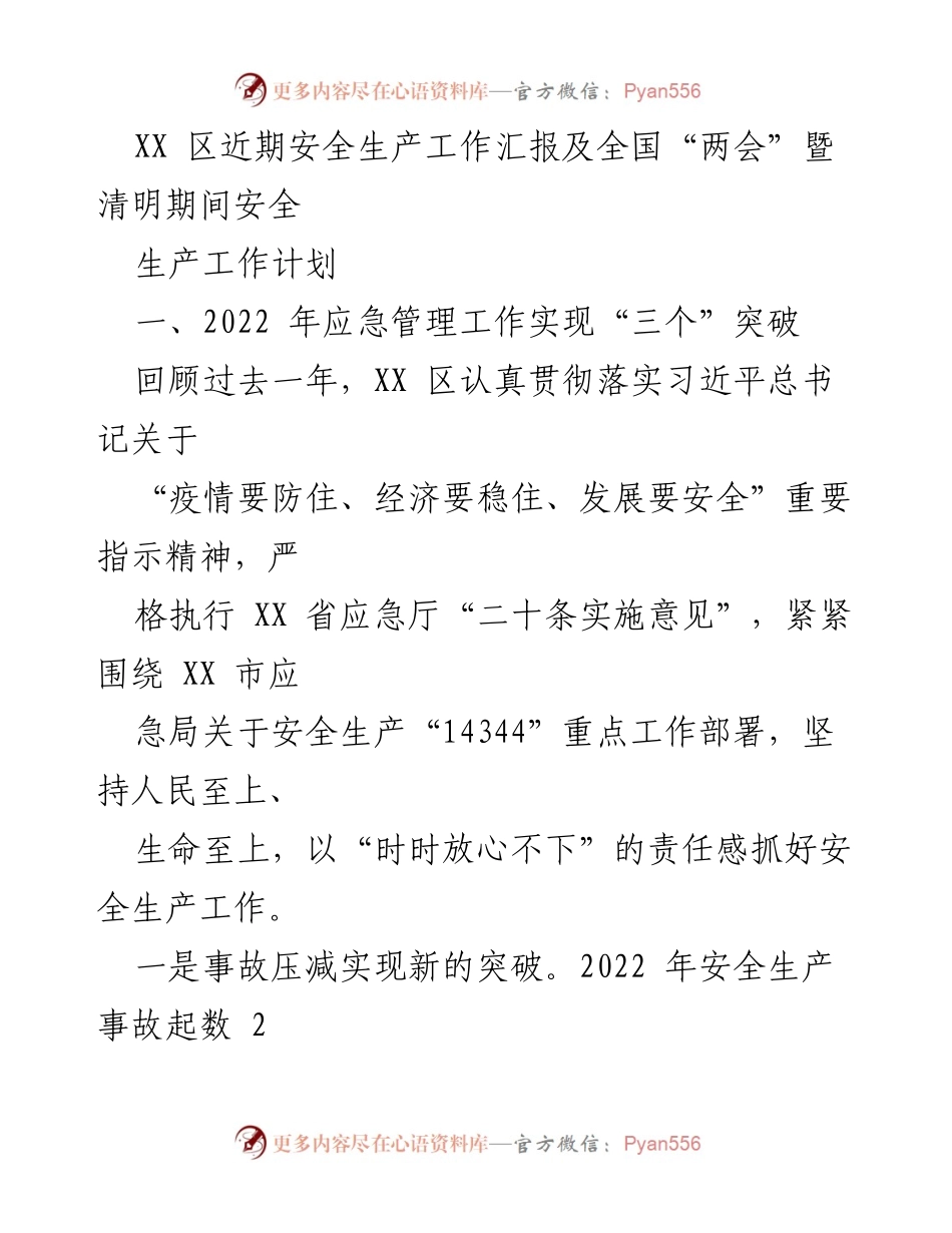 [工作总结] 安全生产工作会议 - XX区安全生产工作汇报及全国“两会”暨清明期间工作计划.docx_第1页