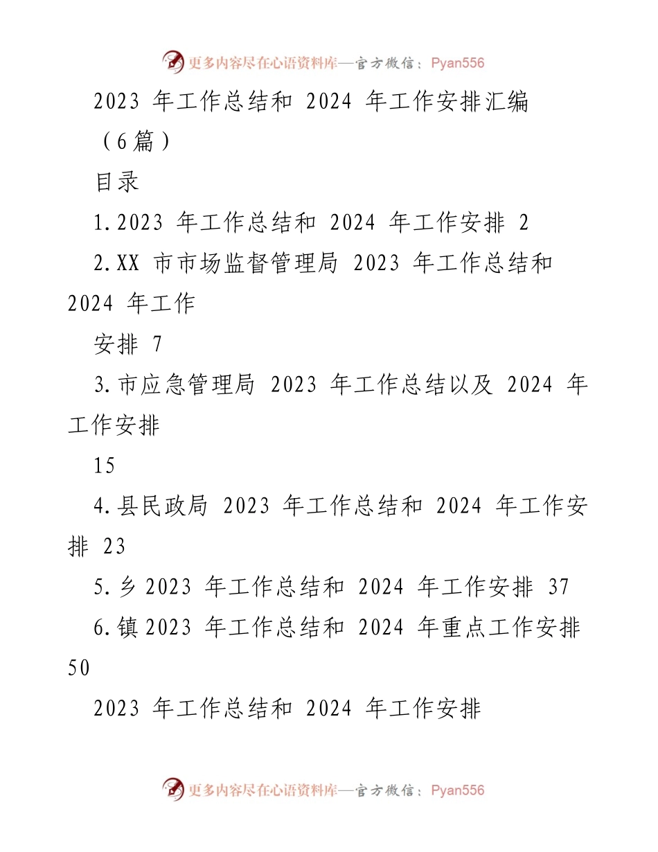 [工作总结] 年度总结 - 2023年工作总结与2024年工作安排汇编.docx_第1页
