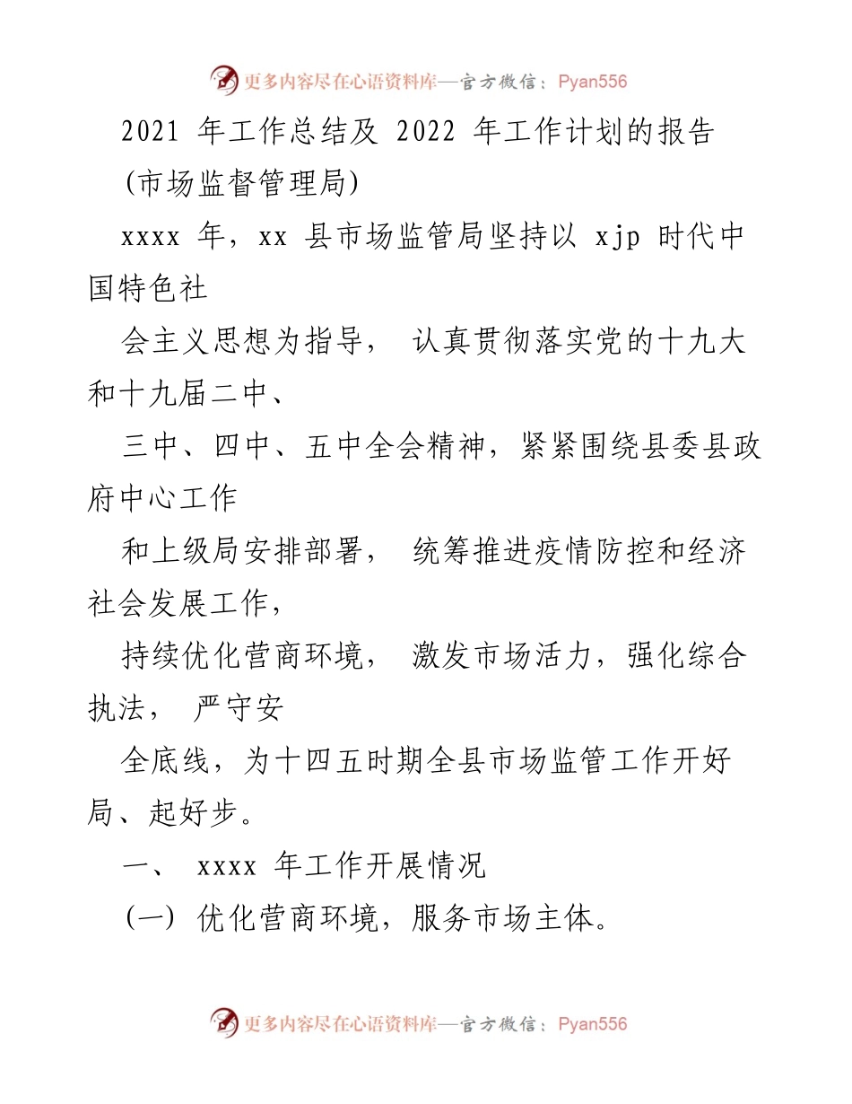 [工作总结] 市场监督管理局 - 2021年工作总结与2022年工作计划报告.docx_第1页