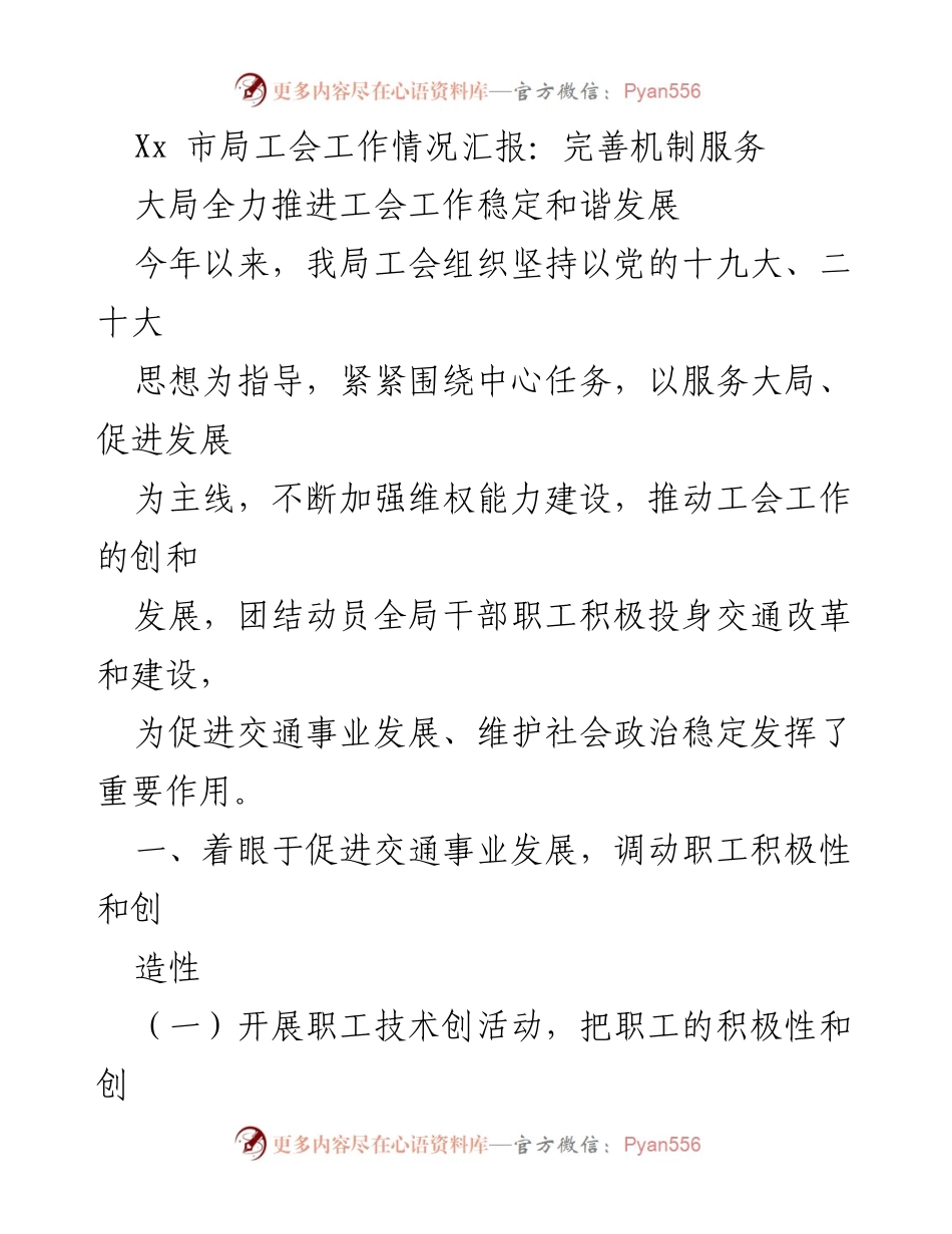 [工作总结] 工会工作汇报 - 加强维权与促进发展：Xx市局工会工作情况汇报.docx_第1页