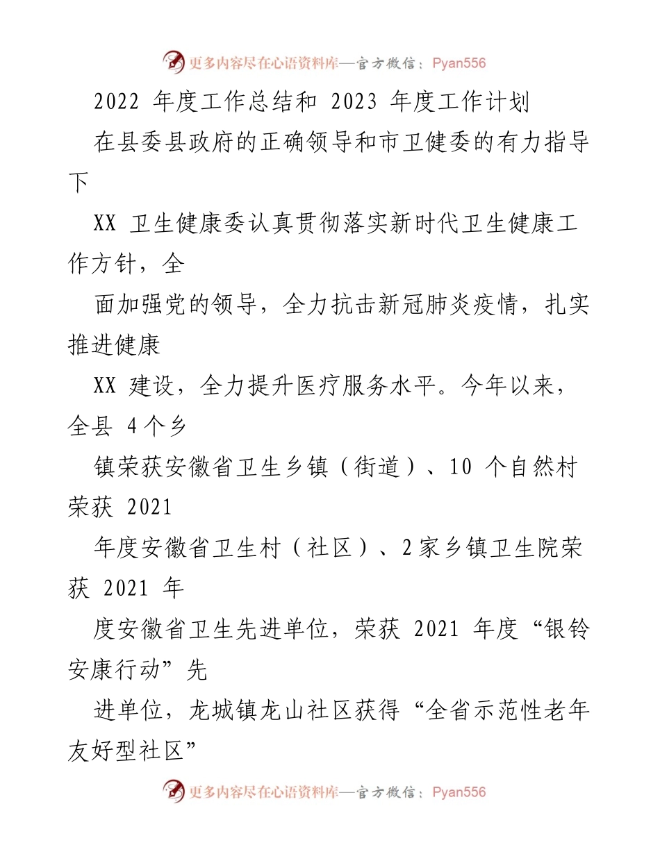 [工作总结] 年度总结 - 2022年度卫生健康工作总结与2023年度工作计划.docx_第1页