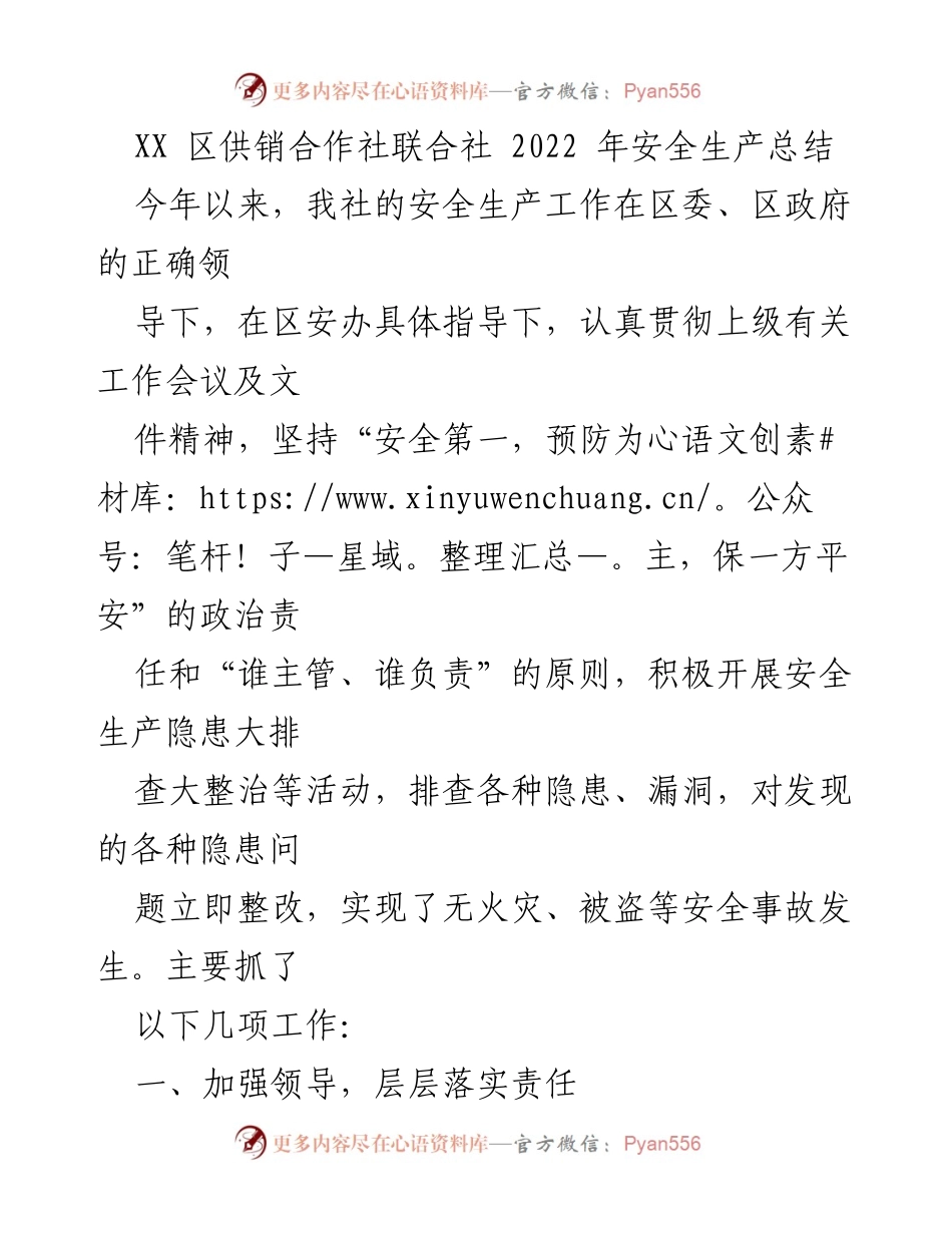 [工作总结] 安全生产 - XX区供销合作社联合社2022年安全生产工作总结_1.docx_第1页