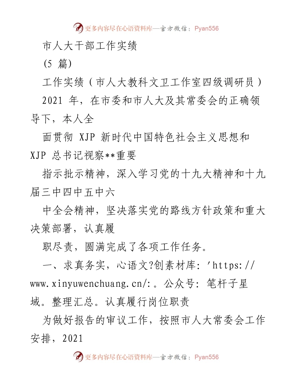 [工作总结] 市人大工作 - 市人大干部工作实绩总结报告.docx_第1页