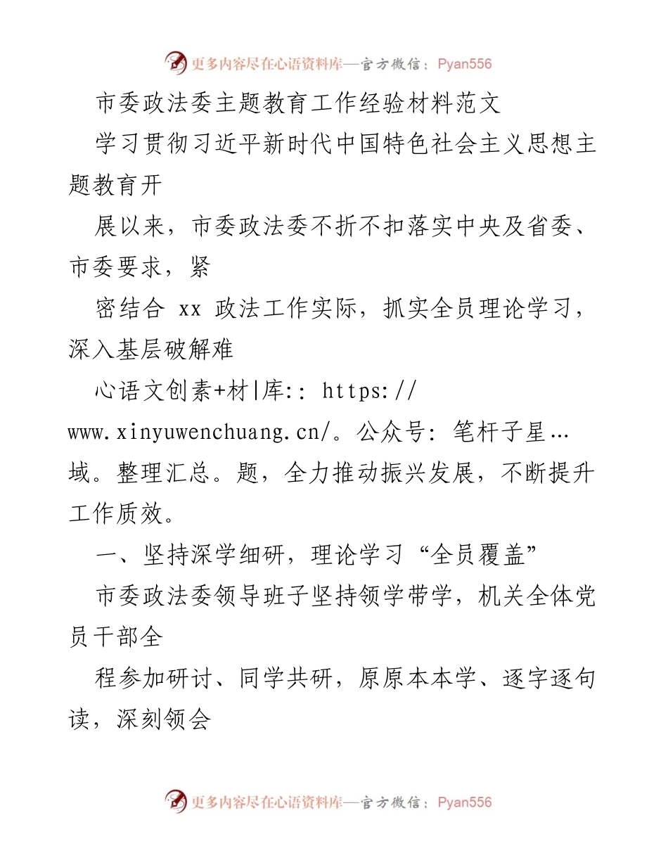[工作总结] 市委政法委主题教育 - 市委政法委主题教育工作经验总结报告.docx_第1页
