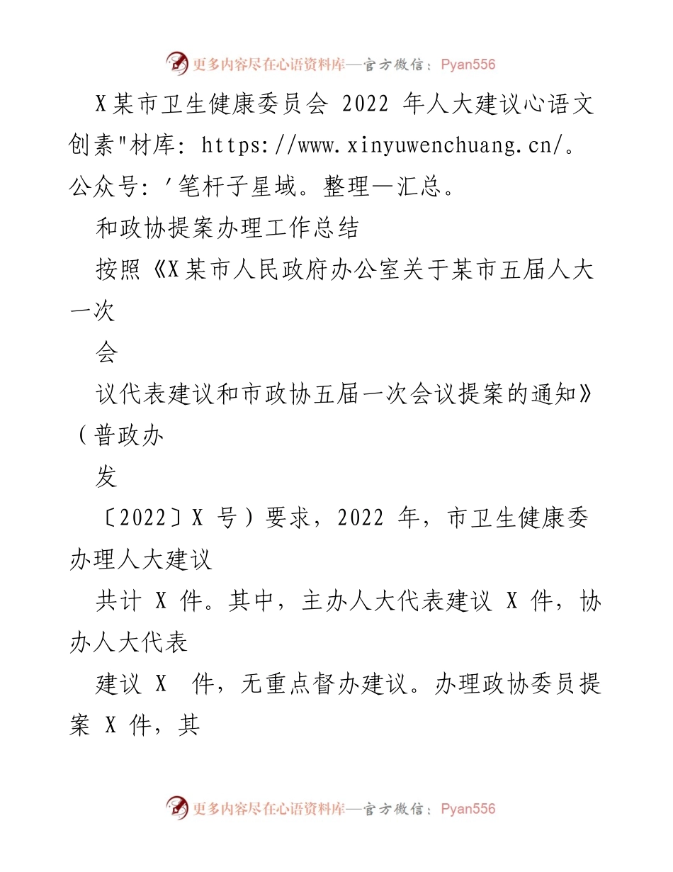 [工作总结] 市卫生健康委员会 - 2022年人大建议与政协提案办理工作总结.docx_第1页