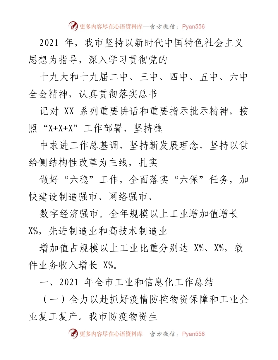 [工作总结] 年度工作总结 - 2021年我市工业和信息化工作总结与发展成就.docx_第1页