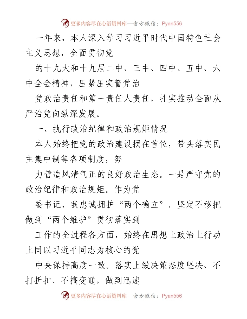 [工作总结] 年度工作汇报 - 深入推进全面从严治党的实践与成效.docx_第1页