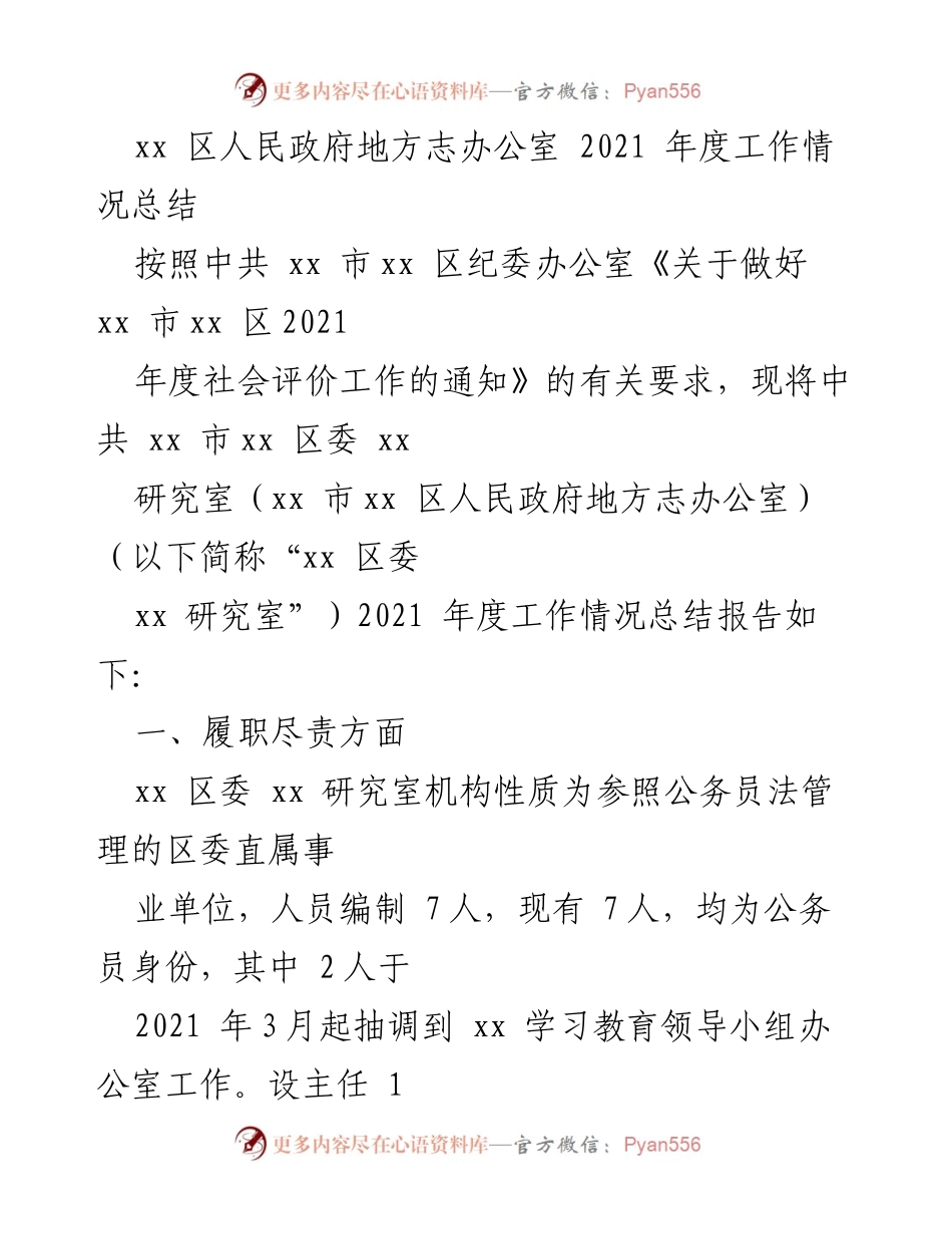 [工作总结] 年度工作 - xx 区人民政府地方志办公室2021年度工作总结报告.docx_第1页