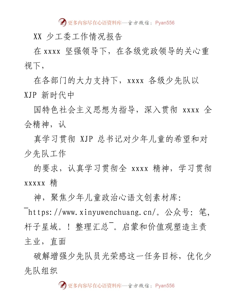 [工作总结] 少工委工作情况 - XX 少工委工作情况报告.docx_第1页