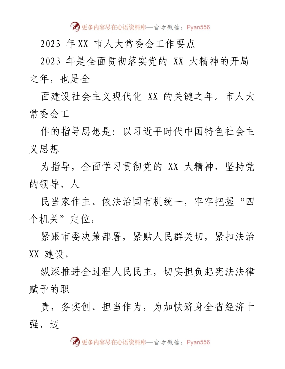 [工作总结] 市人大常委会 - 2023年市人大常委会工作要点及实施方案.docx_第1页