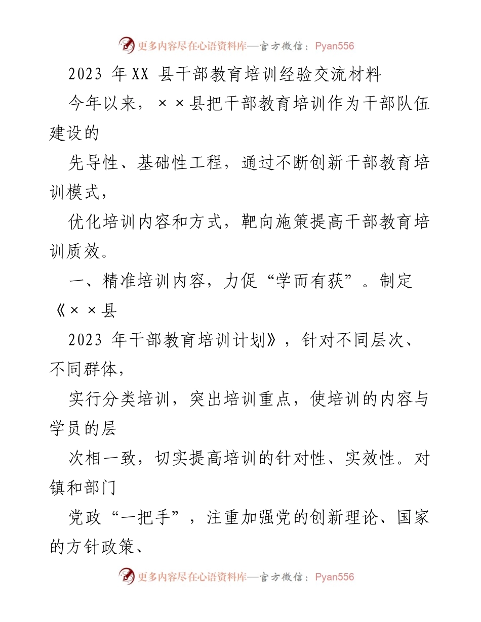 [工作总结] 干部教育培训 - 提升干部教育培训质效的经验交流总结.docx_第1页