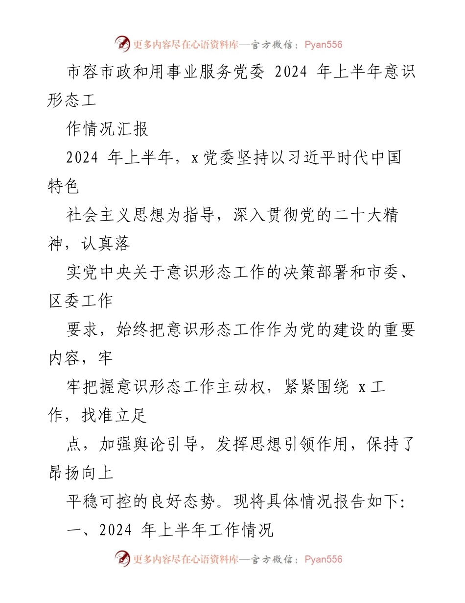 [工作总结] 市容市政和用事业服务党委 - 2024年上半年意识形态工作情况汇报.docx_第1页