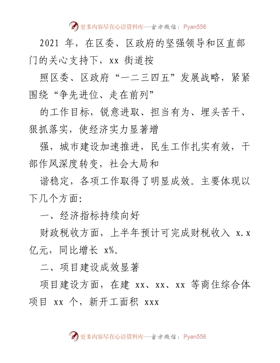 [工作总结] 年度工作汇报 - 2021年度xx街道经济与社会发展工作总结.docx_第1页