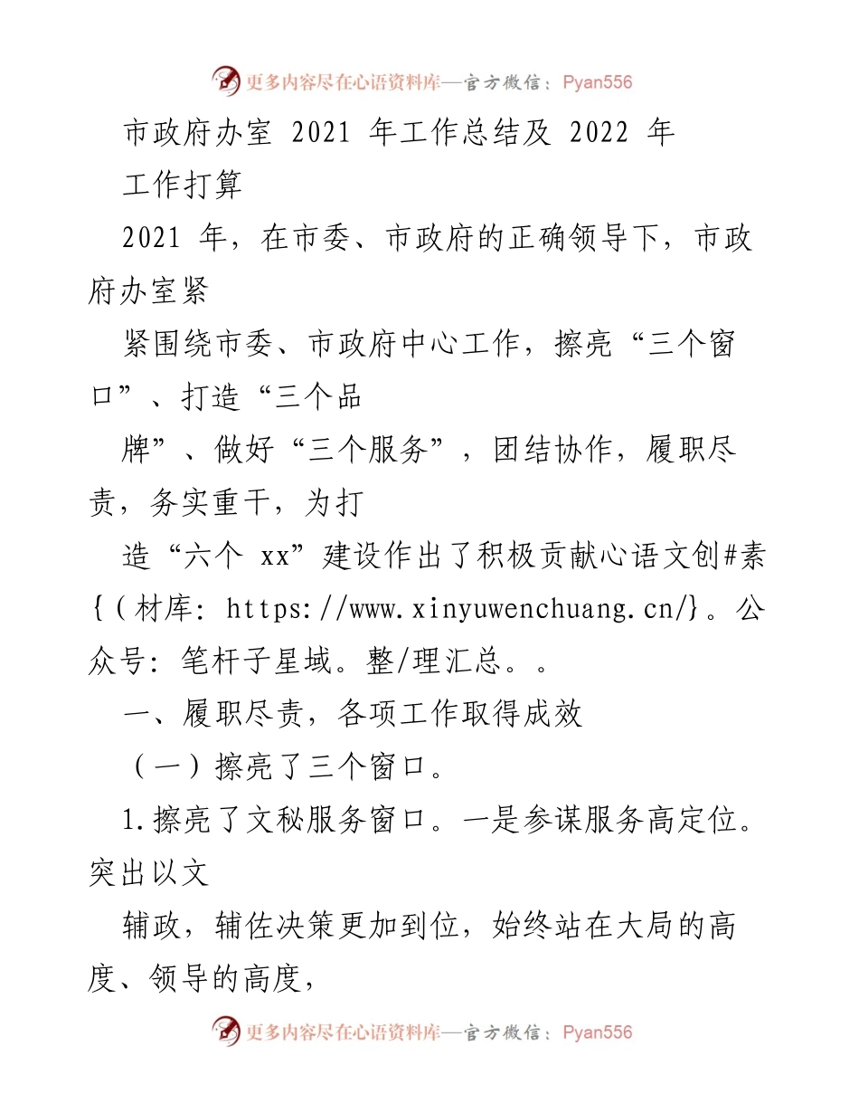 [工作总结] 市政府办室 - 2021年工作总结及2022年工作打算.docx_第1页