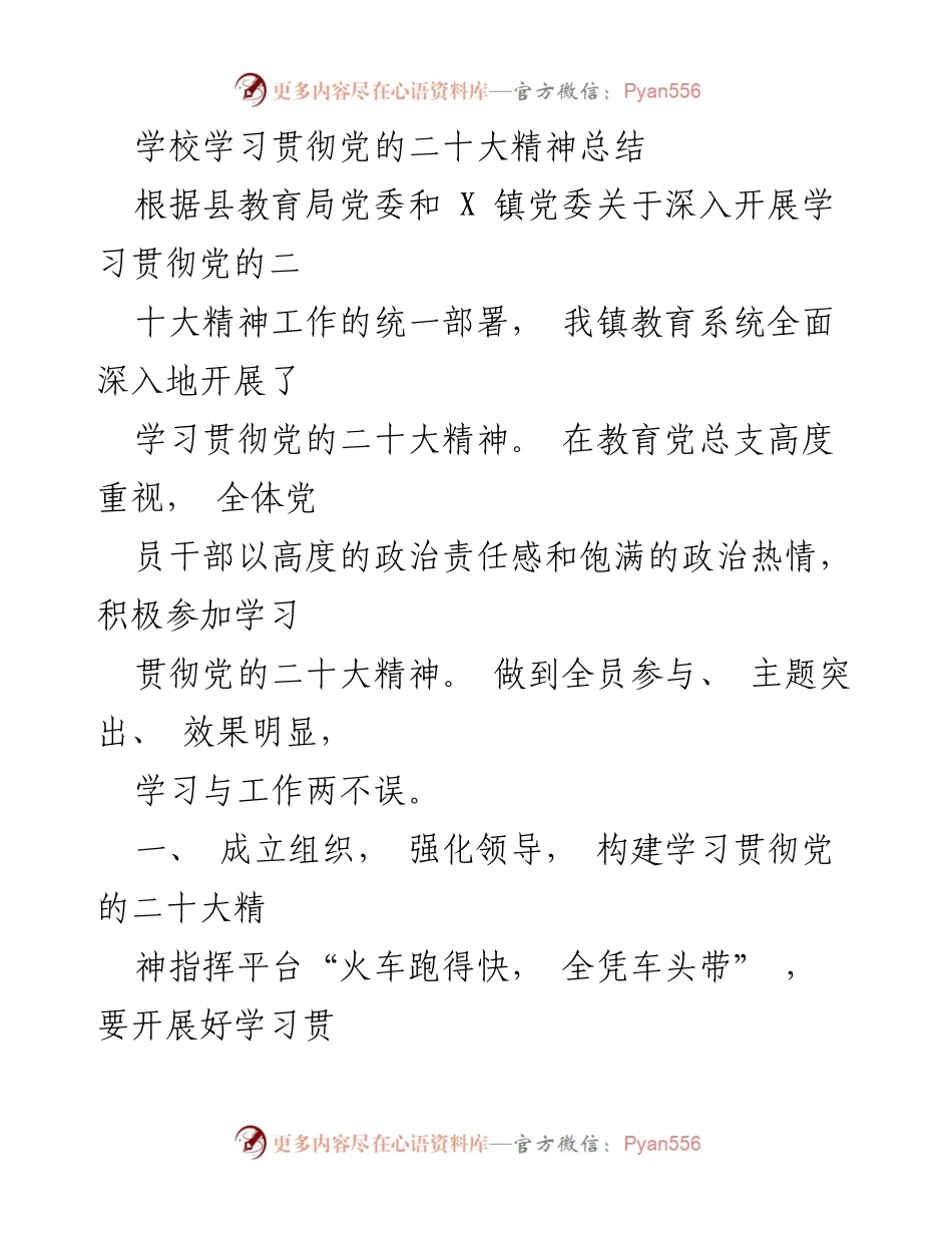 [工作总结] 学校教育系统 - 学习贯彻党的二十大精神工作总结.docx_第1页