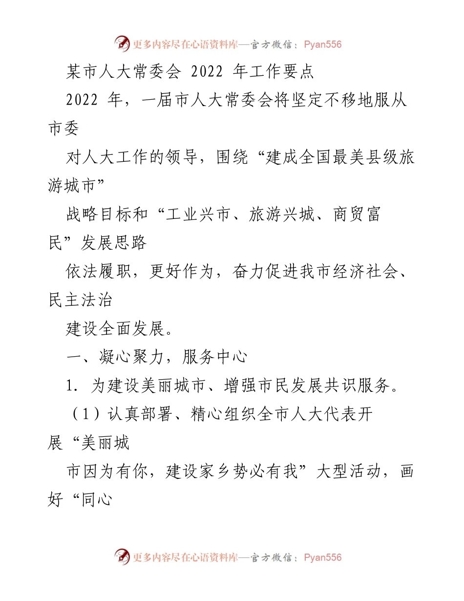 [工作总结] 市人大常委会 - 2022年市人大常委会工作要点与任务部署.docx_第1页