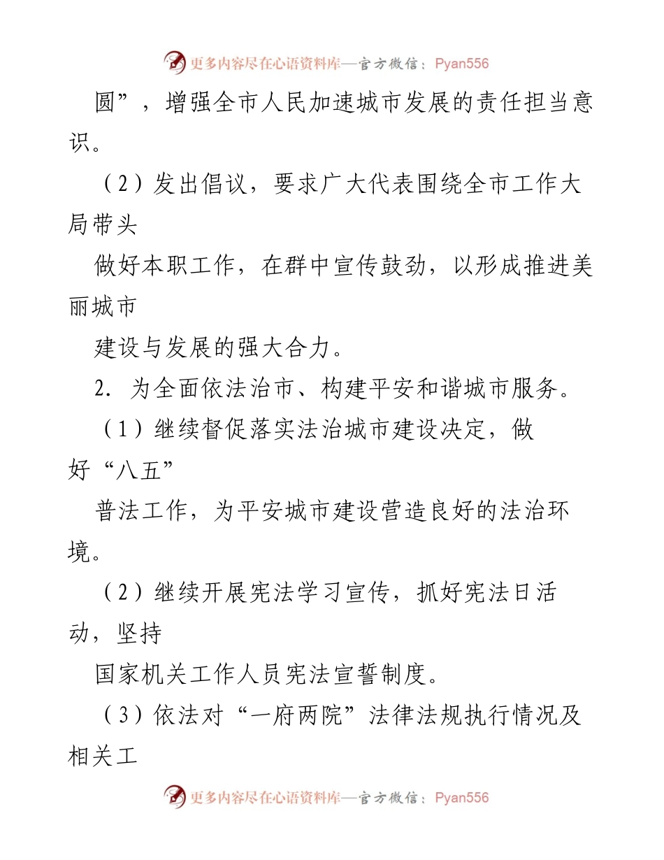 [工作总结] 市人大常委会 - 2022年市人大常委会工作要点与任务部署.docx_第2页