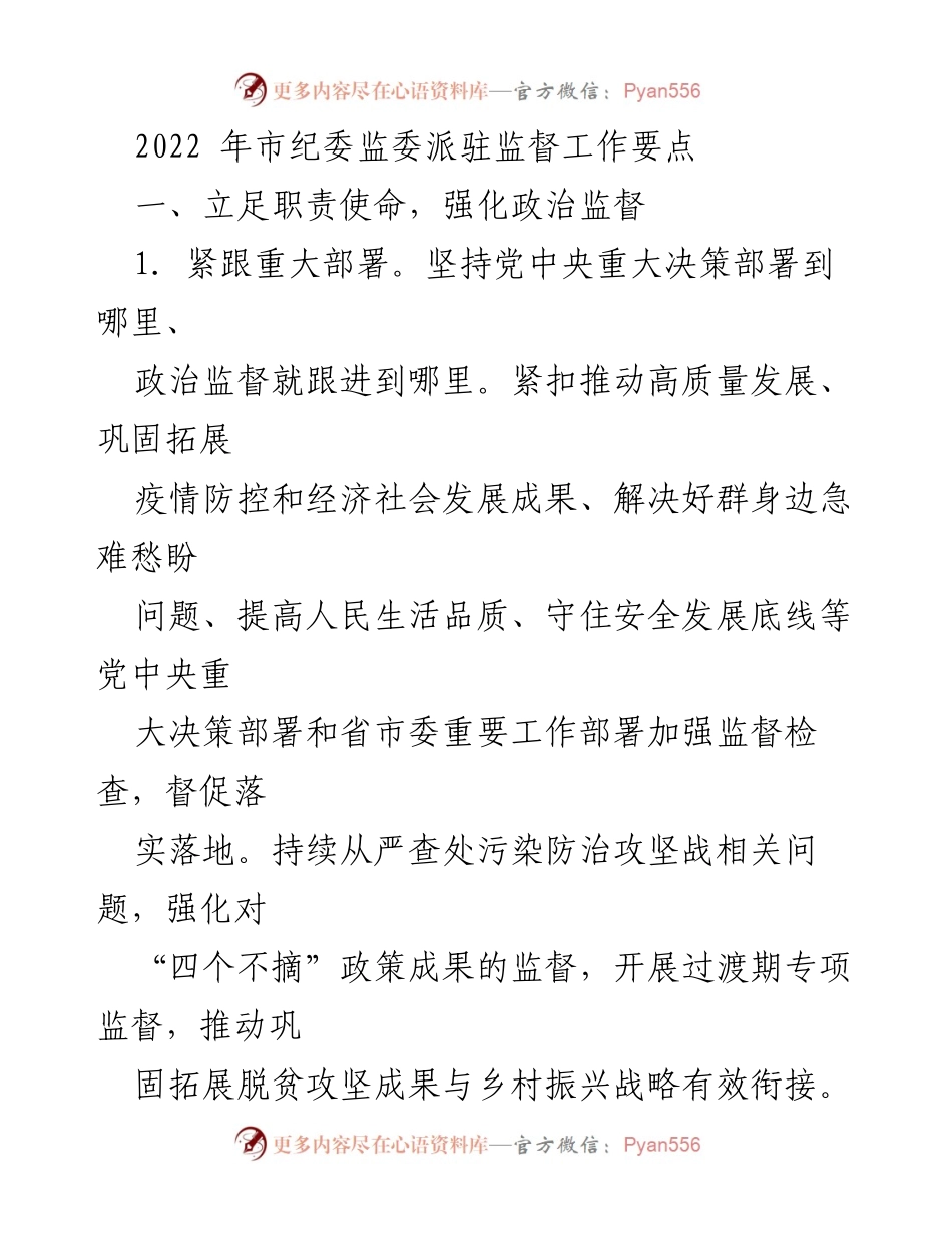 [工作总结] 市纪委监委 - 2022年派驻监督工作要点总结.docx_第1页
