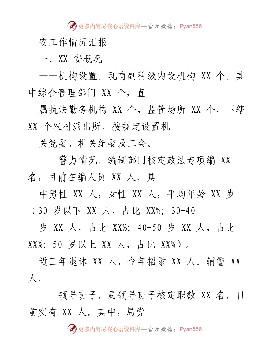 [工作总结] 安全工作汇报 - 全县安全工作情况与成效汇报.docx_第1页