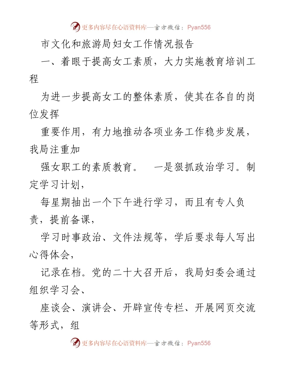 [工作总结] 市文化和旅游局 - 妇女工作情况报告与巾帼建功活动总结.docx_第1页