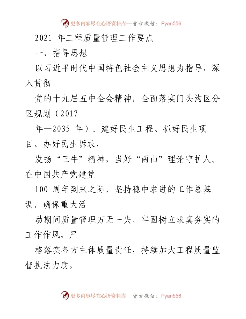[工作总结] 工程质量管理 - 2021年工程质量管理工作要点.docx_第1页