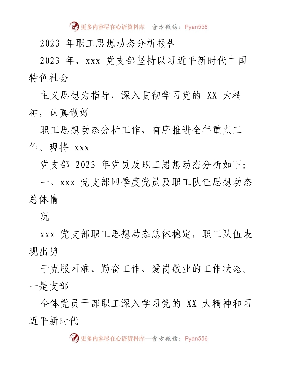 [工作总结] 年度分析 - 2023年职工思想动态分析与改进措施报告.docx_第1页