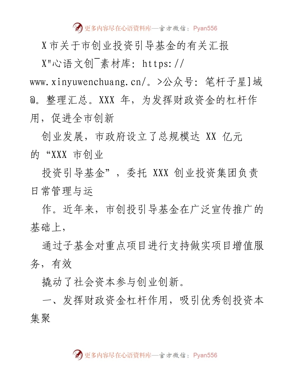 [工作总结] 市政府 - X市创业投资引导基金发展汇报.docx_第1页