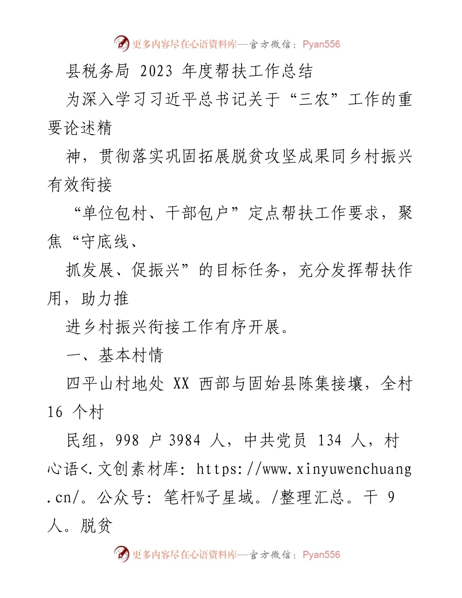 [工作总结] 帮扶工作 - 2023年度县税务局帮扶工作总结与成效分析.docx_第1页