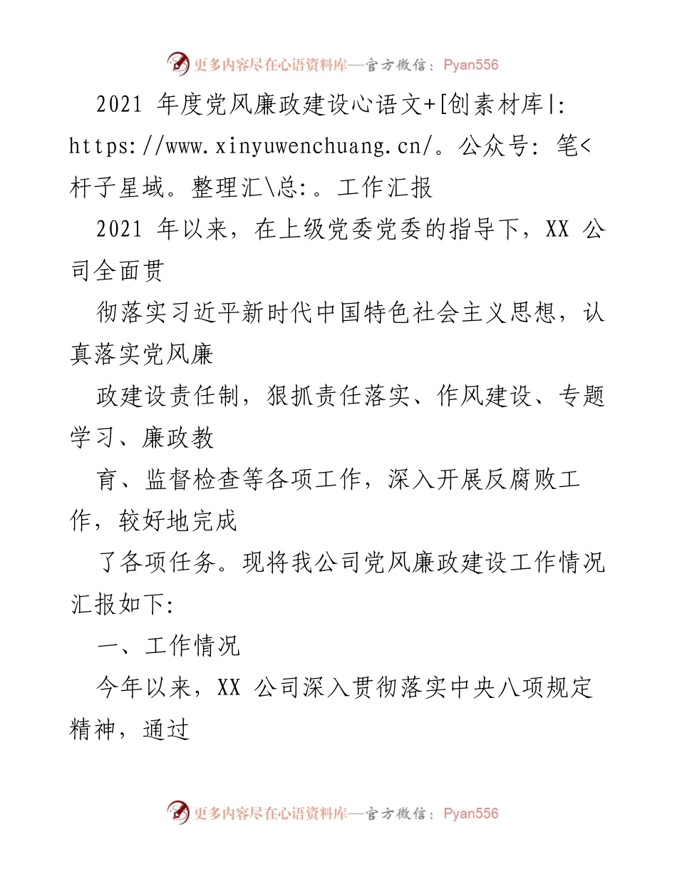 [工作总结] 年度总结 - 2021年度党风廉政建设工作汇报.docx_第1页