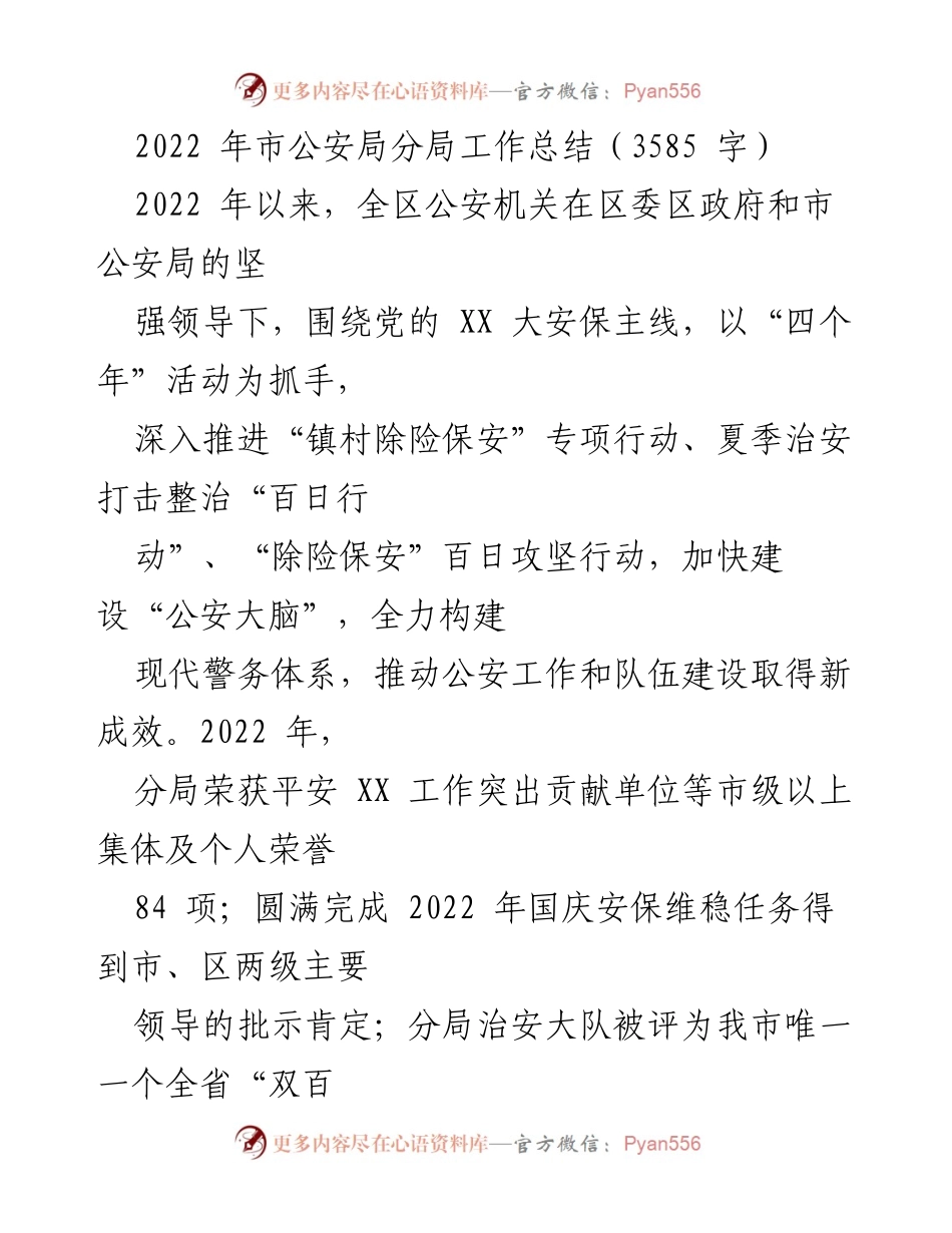 [工作总结] 市公安局分局 - 2022年公安工作总结与成效分析.docx_第1页