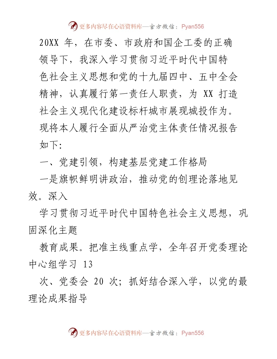 [工作总结] 年度工作汇报 - 202X年全面从严治党主体责任履行情况报告.docx_第1页