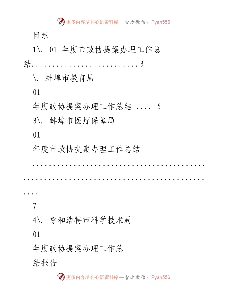 [工作总结] 年度市政协提案办理工作总结报告.docx_第1页