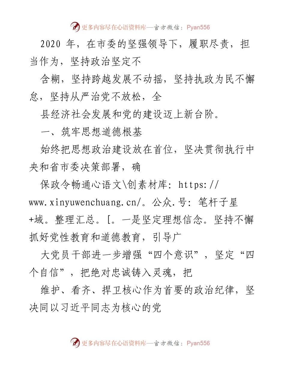 [工作总结] 年度工作汇报 - 2020年度全县经济社会发展与党的建设总结报告.docx_第1页