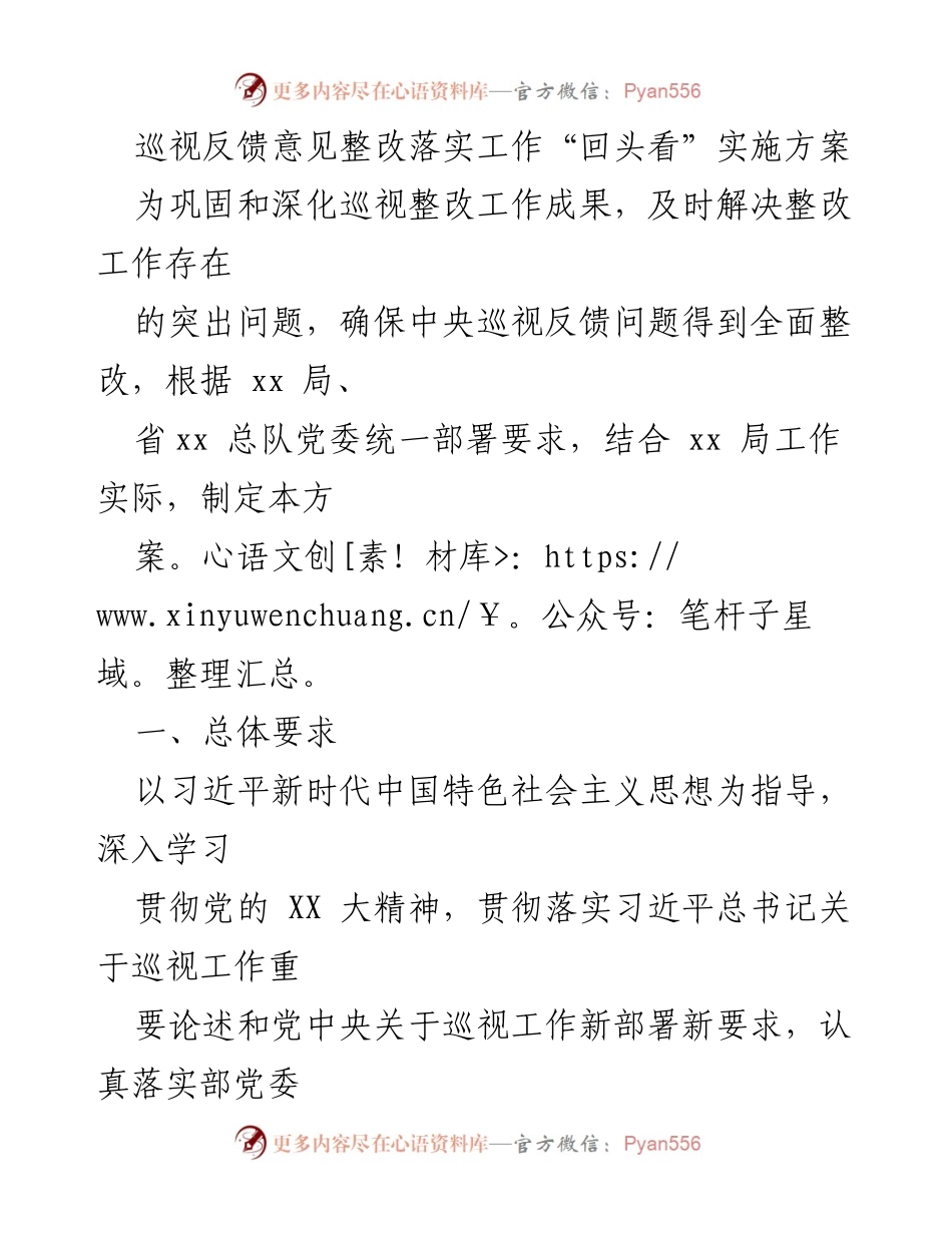 [工作总结] 巡视整改 - 巡视反馈意见整改落实工作“回头看”实施方案_1.docx_第1页