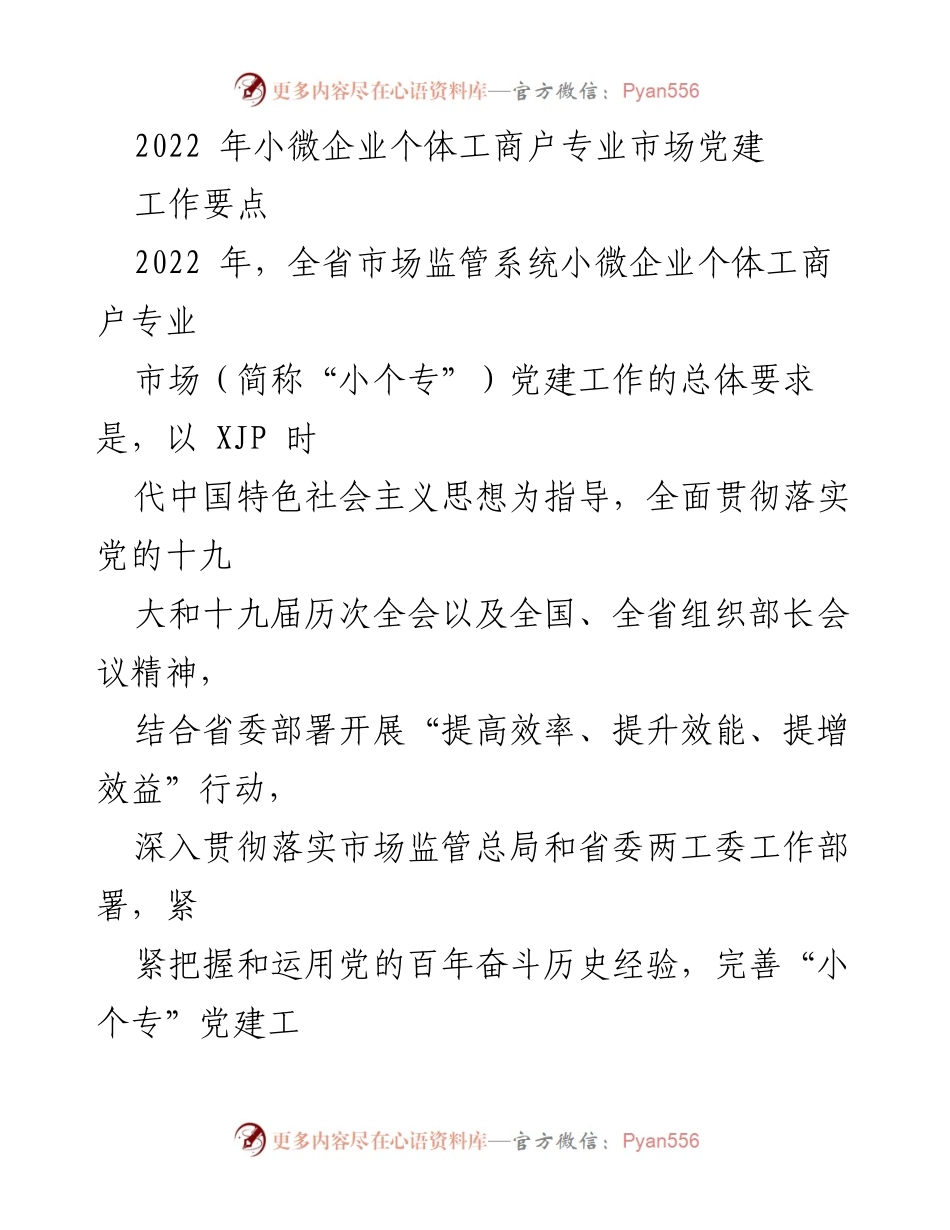 [工作总结] 小微企业个体工商户专业市场 - 2022年小微企业个体工商户专业市场党建工作要点.docx_第1页