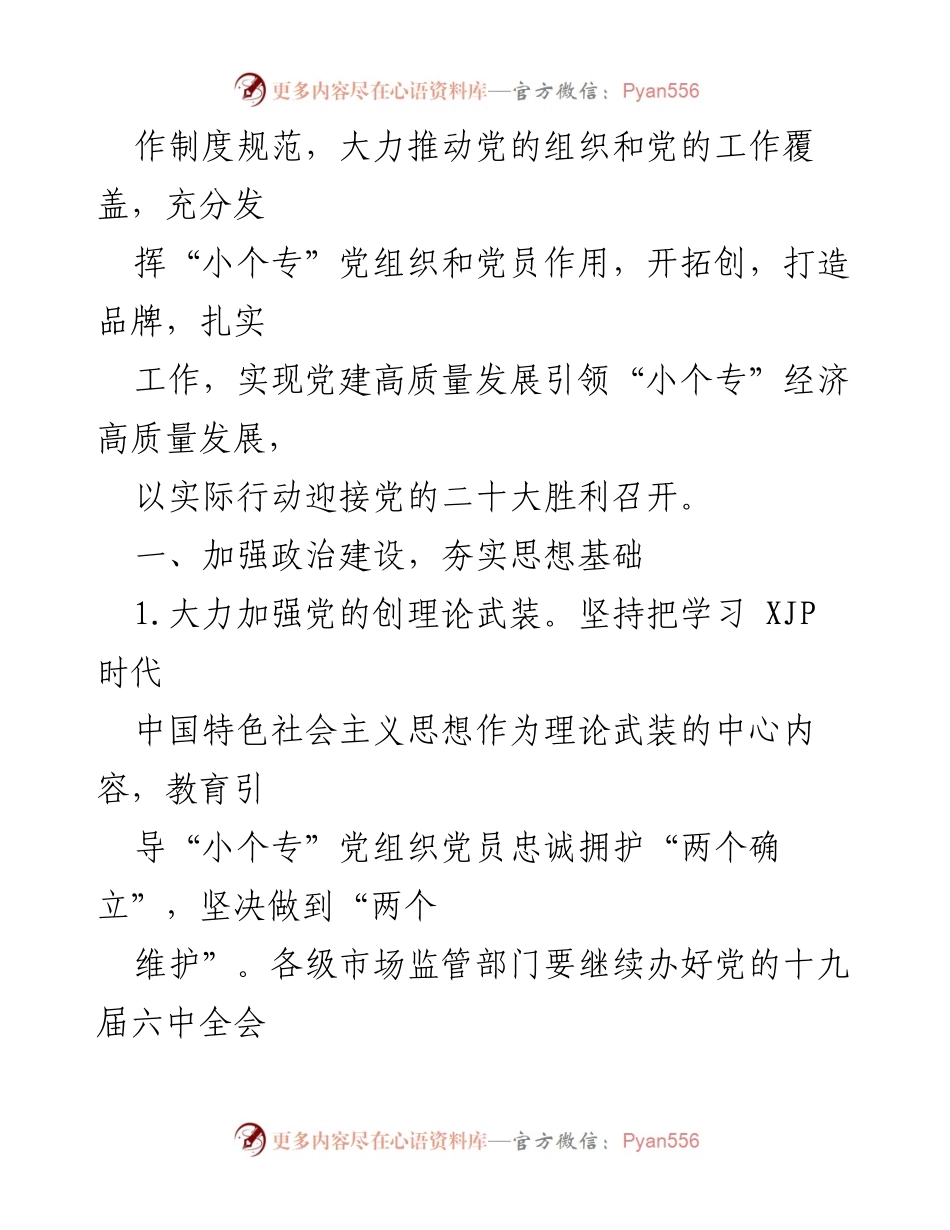 [工作总结] 小微企业个体工商户专业市场 - 2022年小微企业个体工商户专业市场党建工作要点.docx_第2页