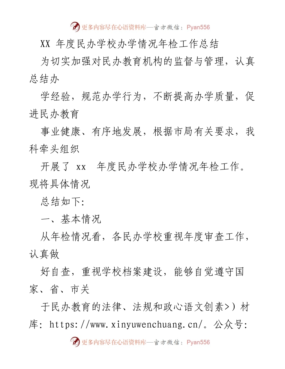 [工作总结] 年度年检 - XX年度民办学校办学情况年检工作总结.docx_第1页